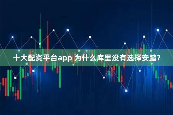 十大配资平台app 为什么库里没有选择安踏？